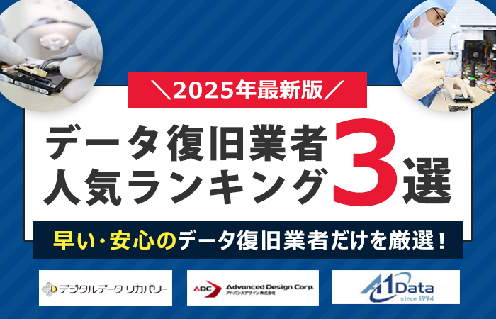 データ復旧業者おすすめ