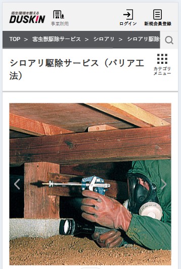 ダスキンシロアリ駆除