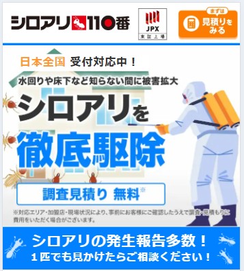シロアリ110番