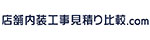 店舗内装工事見積比較.com