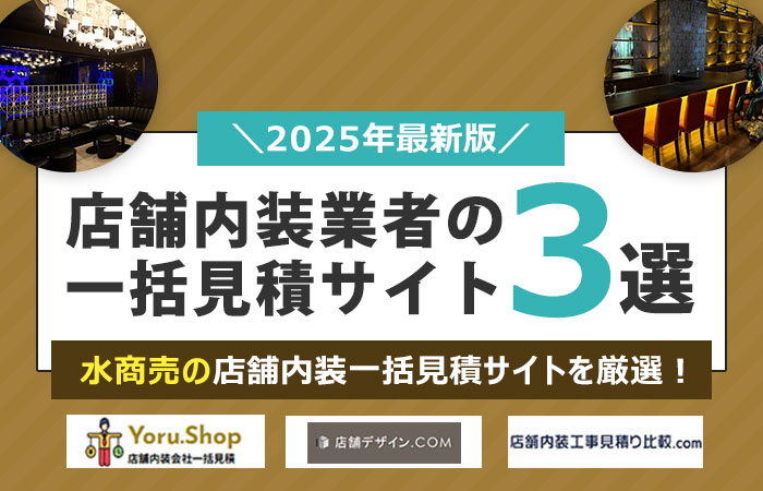 【水商売専門】店舗内装業者の一括見積サイト