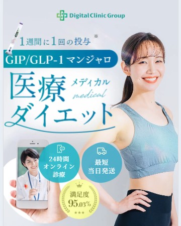 デジタルクリニック