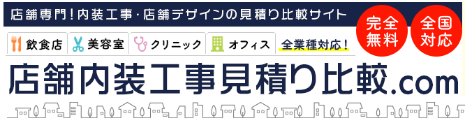 店舗内装工事見積比較.com